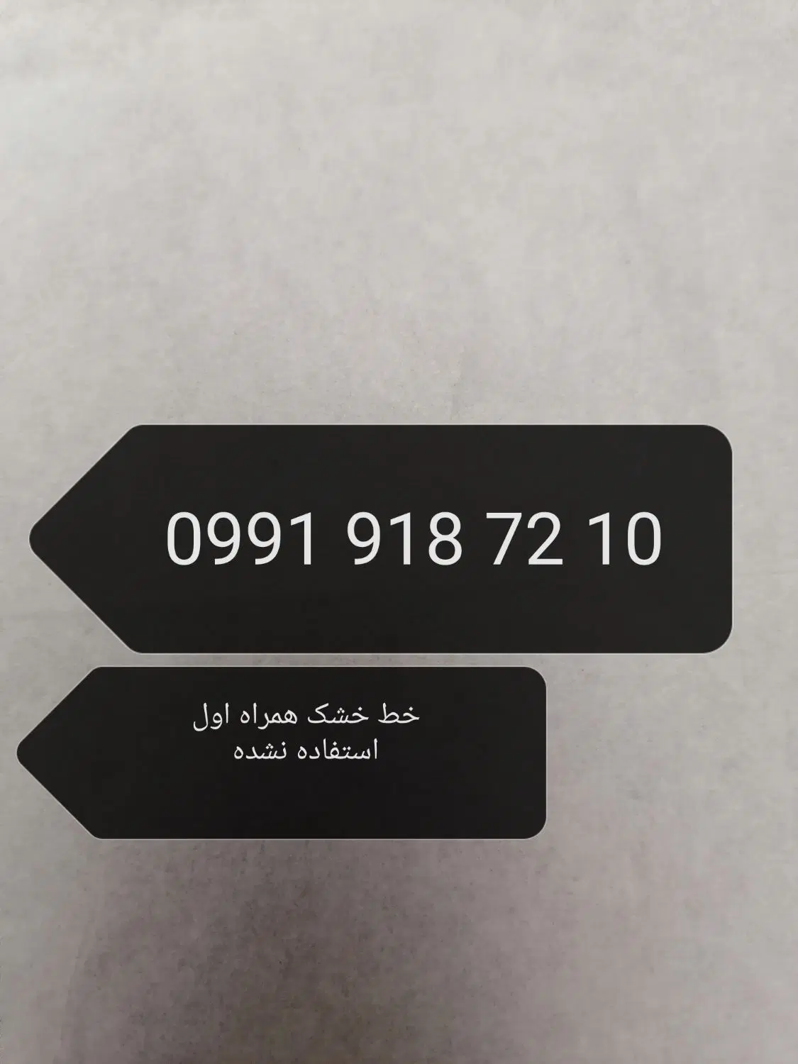 09919187210|سیم‌کارت|همدان, |دیوار