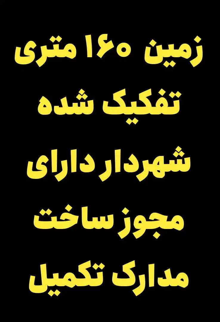 زمین فروشی شسته رفته مدارک تکمیل شهرقنوات|فروش زمین و ملک کلنگی|قنوات, |دیوار