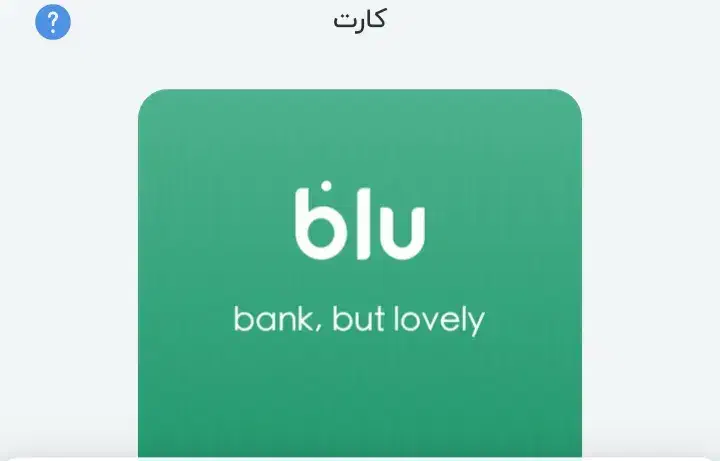 دعوت به کارت بلو|کارت هدیه و تخفیف|بوشهر, |دیوار