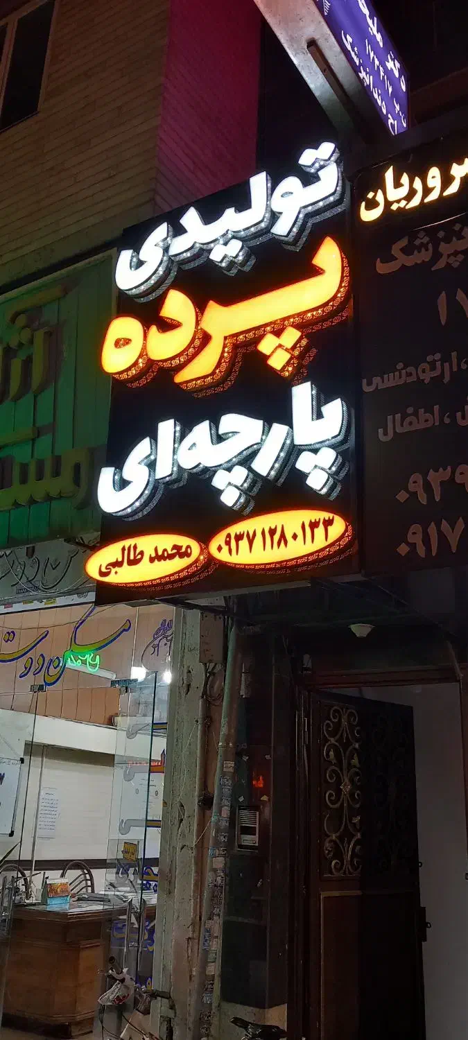 تولیدی پرده.مینیمال.پانچ/محمد طالبی/|پرده، رانر، رومیزی|شیراز, قدوسی غربی|دیوار