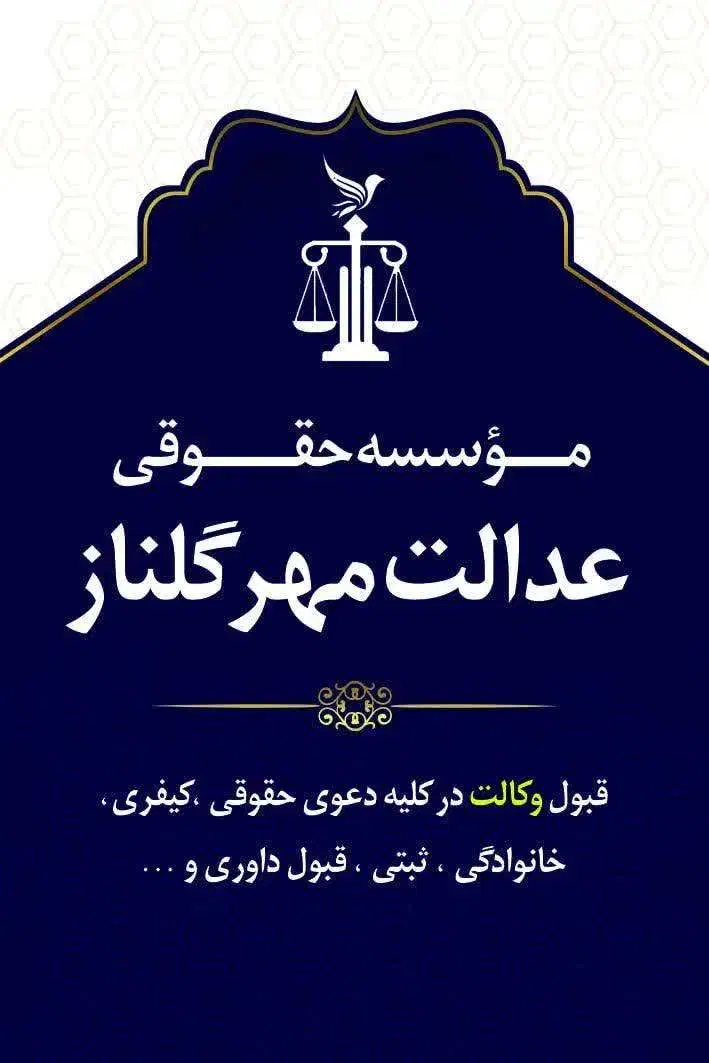 وکیل دادگستری و موسسه حقوقی|خدمات مالی، حسابداری، بیمه|میانه, |دیوار