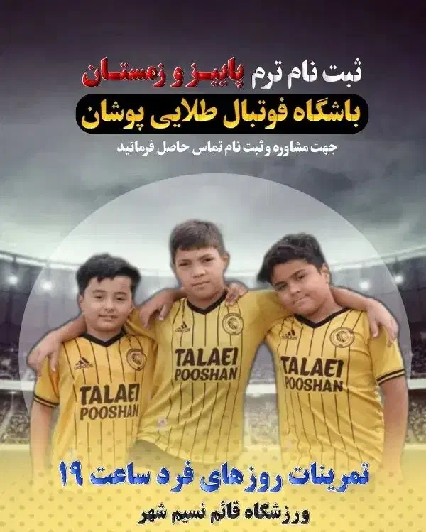 ثبت نام مدرسه فوتبال|خدمات آموزشی|نسیم‌شهر, |دیوار