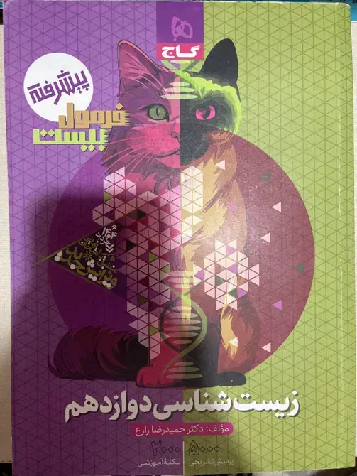 فرمول بیست زیست شناسی دوازدهم|کتاب و مجله آموزشی|تهران, باغ فیض|دیوار