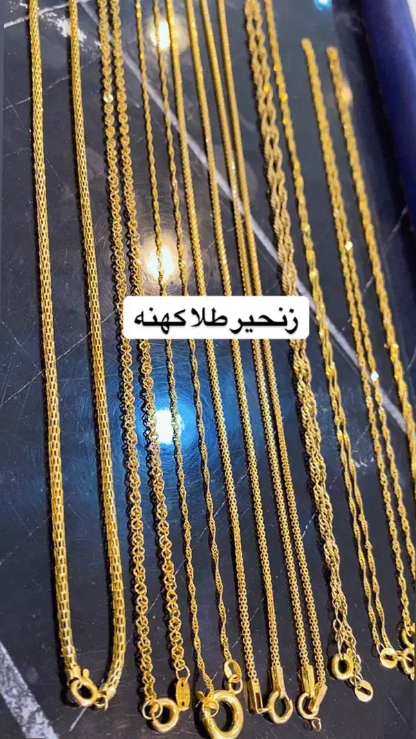 انواع زنجیر طلا کهنه۳٪|جواهرات|تبریز, |دیوار
