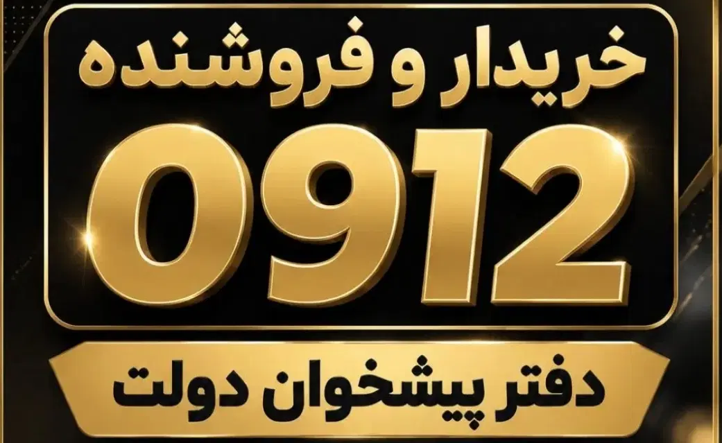 ۱۰۰۰۰۰۰۰۰|سیمکارت|تهران, میرداماد|دیوار