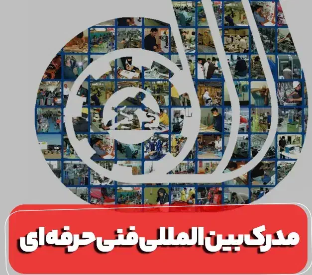 صدور مدرک فنیحرفهای/سرتیفیکیت/دوزبانه|خدمات آموزشی|تهران, سعادتآباد|دیوار