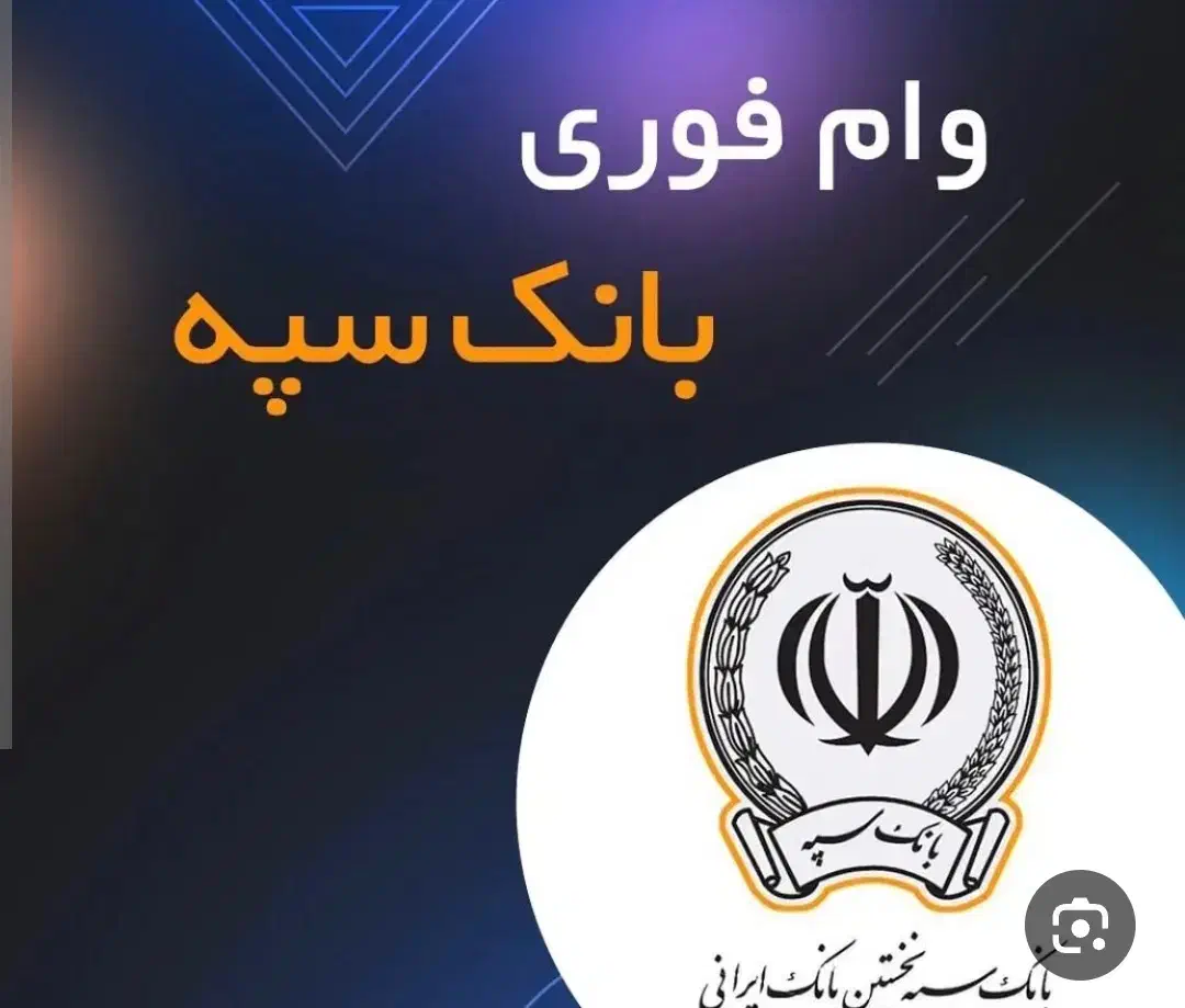 وام ۳۰۰میلیون تومان|خدمات مالی، حسابداری، بیمه|اصفهان, دشتستان|دیوار