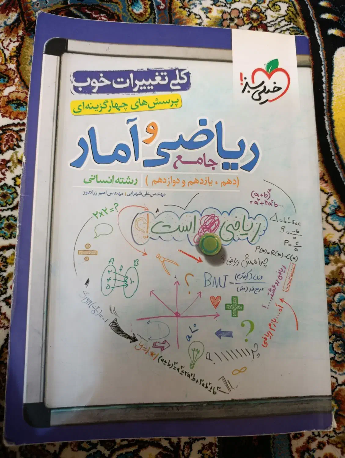 کتاب جامع ریاضی و آمار خیلی سبز رشته انسانی|کتاب و مجله آموزشی|رشت, معلم|دیوار