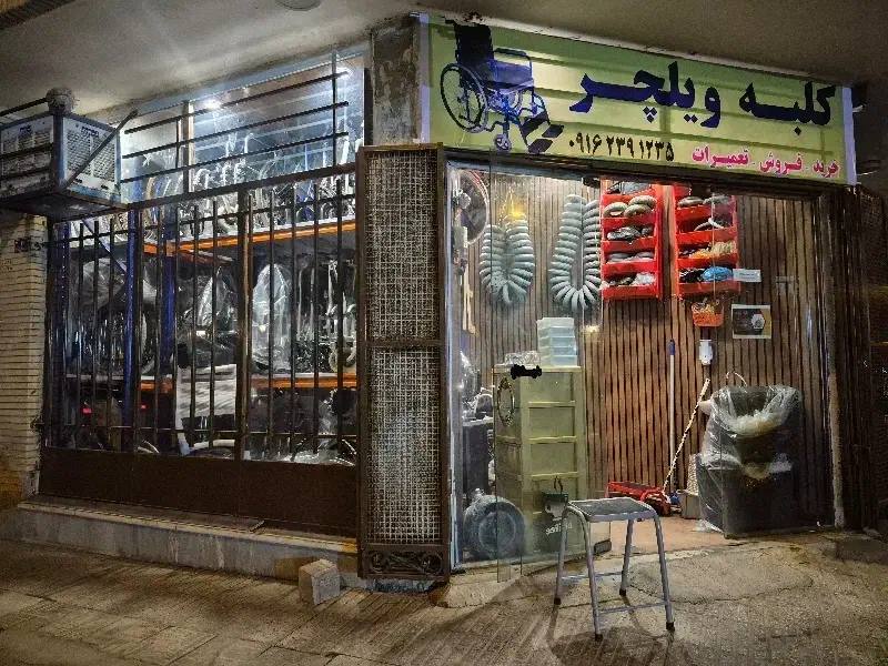 ویلچر(خرید فروش معاوضه) تخصصی وحرفه ای انتخاب کنید|آرایشی، بهداشتی، درمانی|اصفهان, مولوی|دیوار