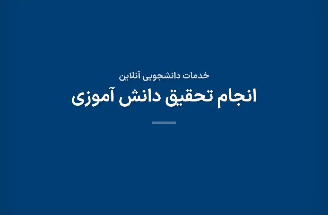 انجام انواع تحقیق دانش آموزی و دانشگاهی|خدمات آموزشی|تبریز, |دیوار