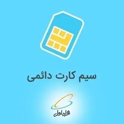 سیم کارت دائمی به شماره 09163117600|سیم‌کارت|اهواز, ۳۰ متری|دیوار