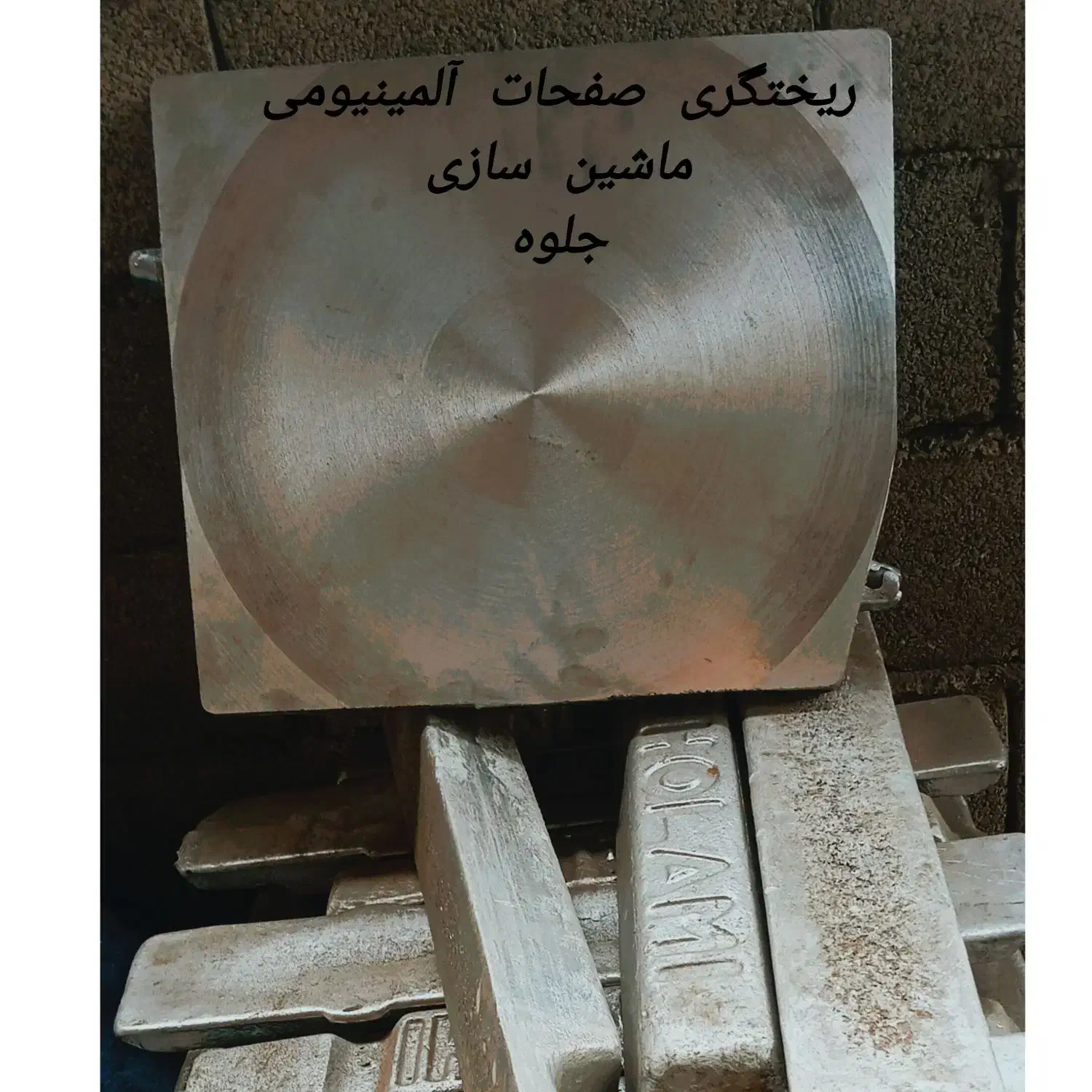 ریختگری صفحات آلومینیومی زیره کفش ماشین سازی جلوه|ماشینآلات صنعتی|رباطکریم, رباطکریم|دیوار