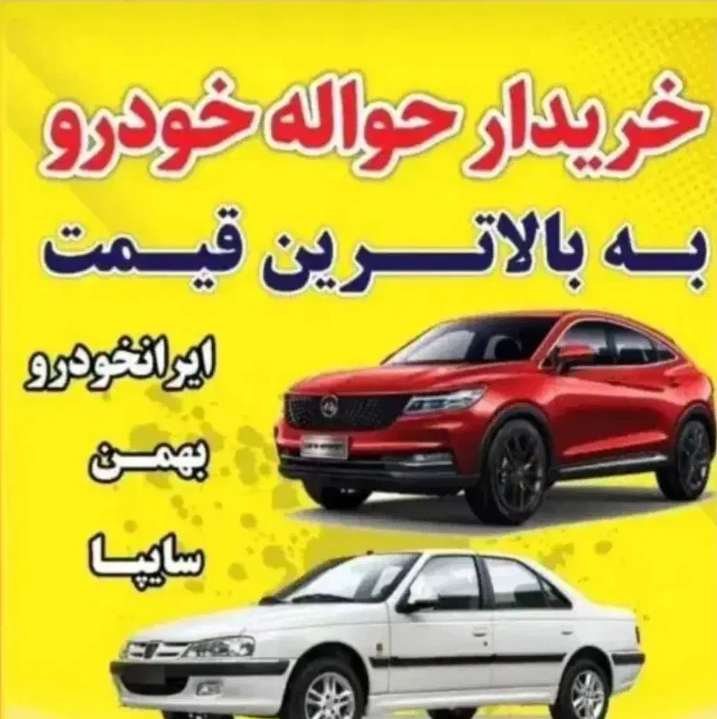 دفتر خرید و فروش کلیه حواله ها و هایما سراسر کشور|خودرو سواری و وانت|شیراز, فرگاز|دیوار