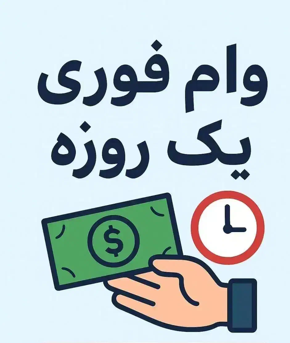 وام فوری و تضمینی ۲ روزه|خدمات مالی، حسابداری، بیمه|تهران, شکوفه (عبدل آباد)|دیوار