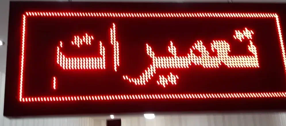 تابلو روان ۱۰۶×۵۸|فروشگاه و مغازه|دماوند, گیلاوند|دیوار