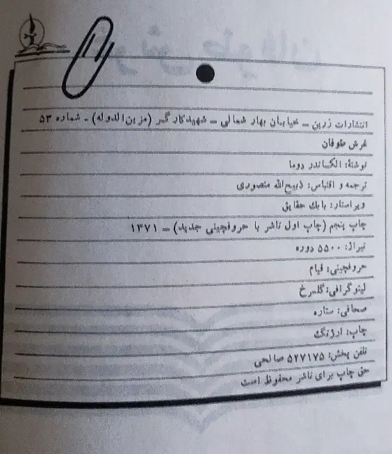 مجموعه کتاب قدیمی غرش طوفان الکساندر دوما|کتاب و مجله تاریخی|اهواز, کمپلو جنوبی|دیوار