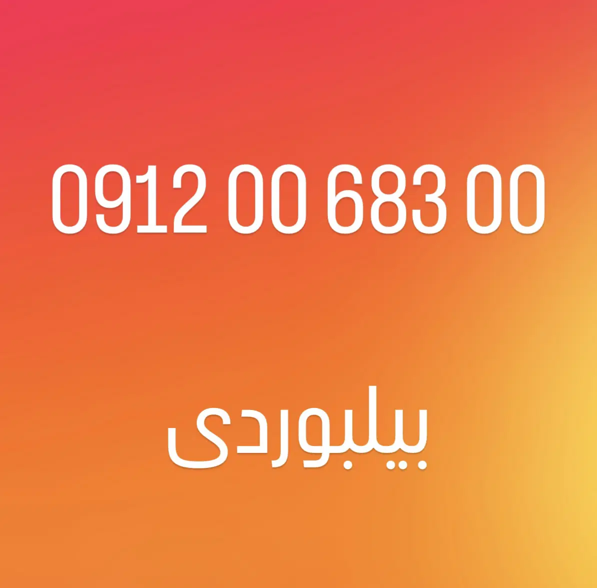 0912.00.683.00|سیم‌کارت|تهران, تهرانپارس شرقی|دیوار