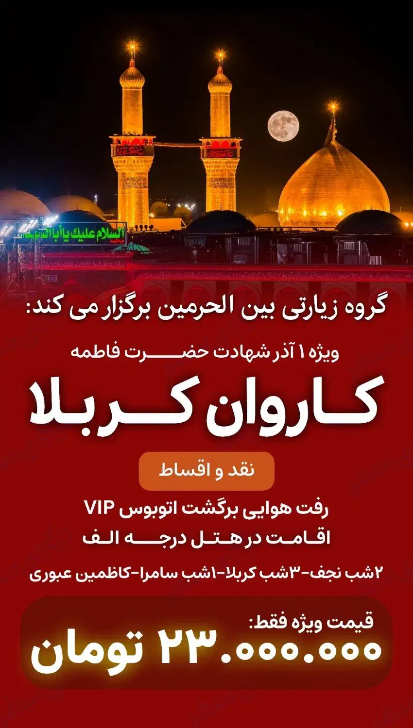 تور کربلا یکسرهوایی و زمینی از قم/ویژه ایام فاطمیه|تور و چارتر|قم, شهید رجایی|دیوار