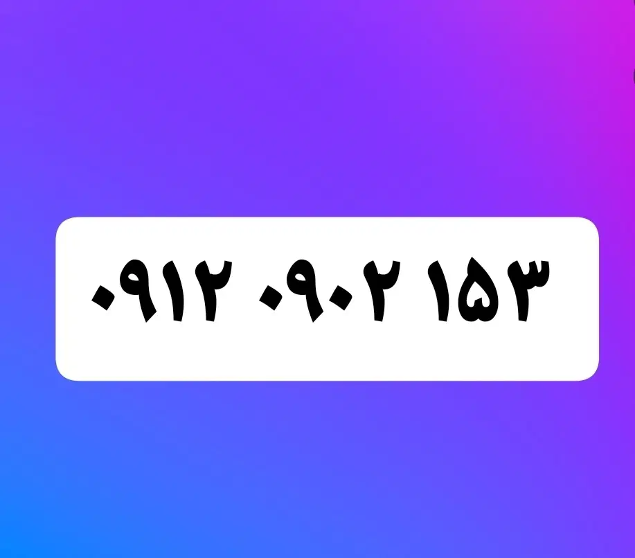 خط ۹۱۲ کد ۰ . خط کد ۰ تهران . کد صفر .|سیمکارت|تهران, شهرک نفت|دیوار