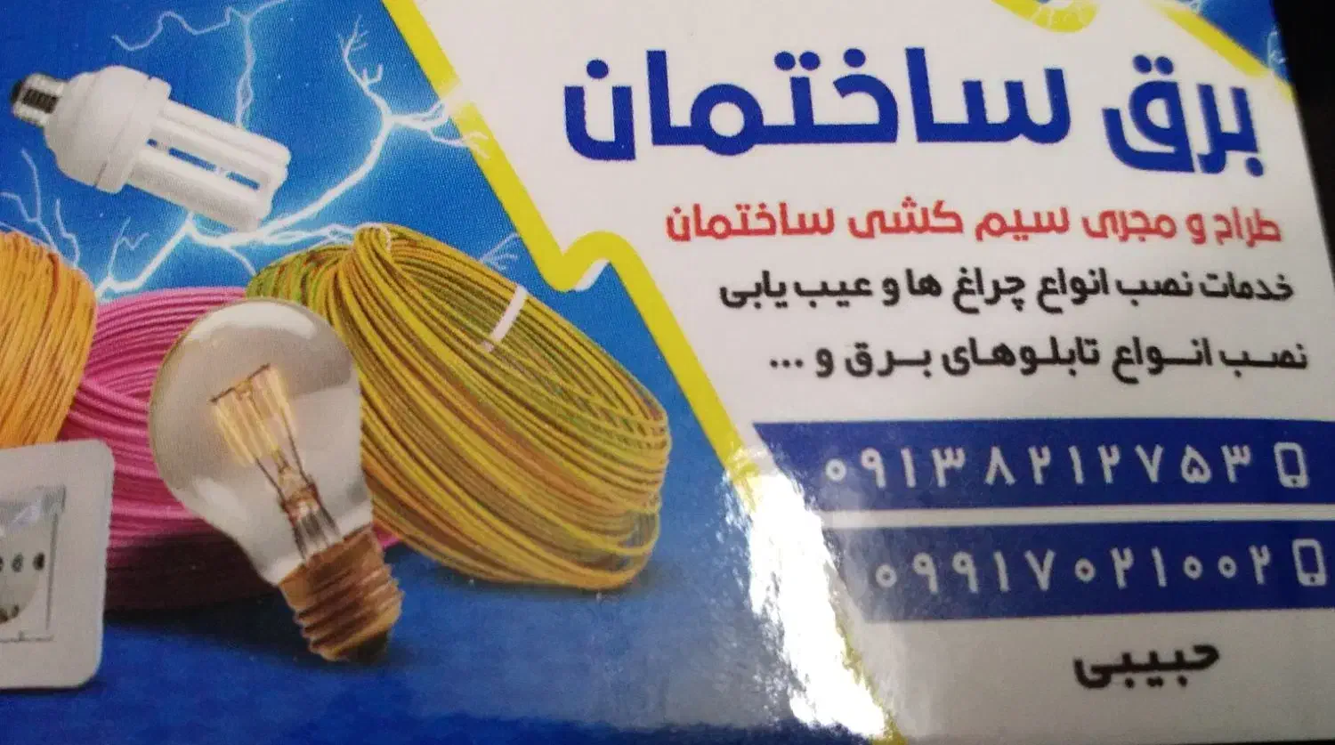 برقکارساختمان سراسرشهراصفهان همه ساعت ...|خدمات پیشه و مهارت|اصفهان, ملک‌شهر|دیوار