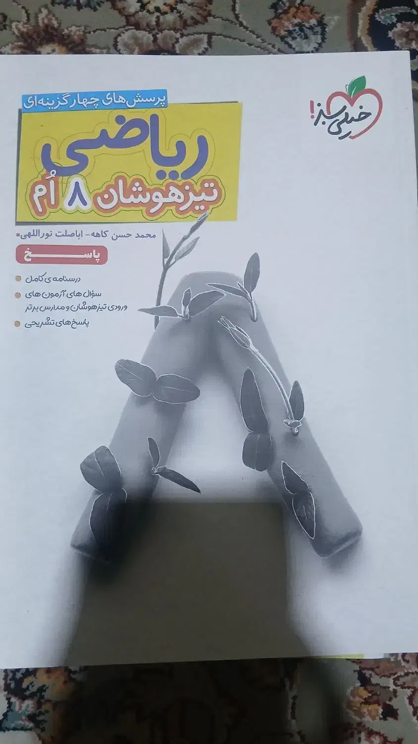 کتاب های ریاضی و علوم تیزهوشان هشتم|کتاب و مجله آموزشی|ایذه, |دیوار