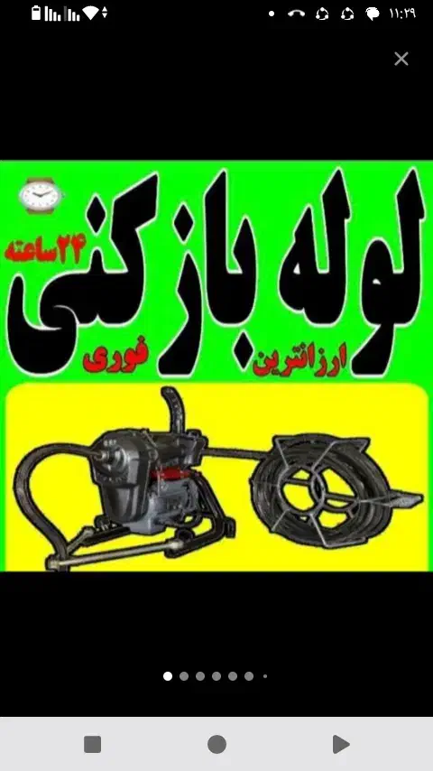 لوله بازکنی بافنربرقی فنرزنی تخلیه چاه فوری کل شهر|خدمات پیشه و مهارت|شیراز, تاچارا|دیوار