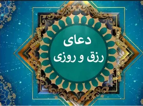 کتاب دعای رزق و روزی قوی|کتاب و مجله مذهبی|باقرشهر, |دیوار