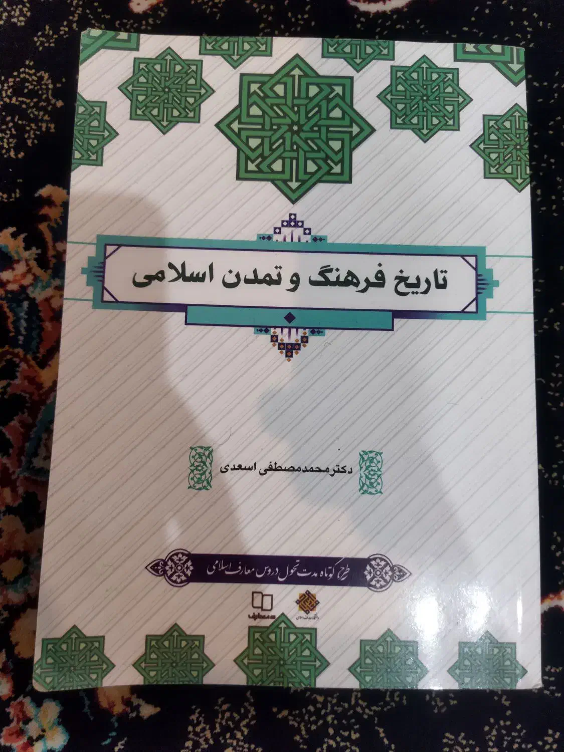 کتاب تاریخ فرهنگ و تمدن اسلامی (دانشگاهی)|کتاب و مجله تاریخی|ازنا, |دیوار