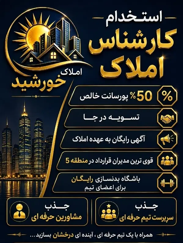 مشاور املاک/ مبتدی/ حرفه ای /فروش کار/اجاره کار|استخدام بازاریابی و فروش|تهران, سازمان آب|دیوار