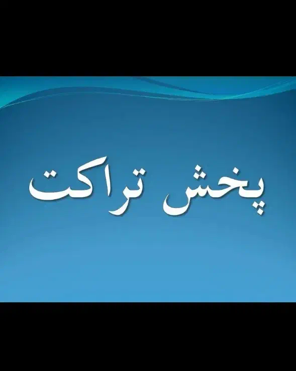 تراکت پخش میکنم|خدمات پیشه و مهارت|نیشابور, شهرک قدس|دیوار