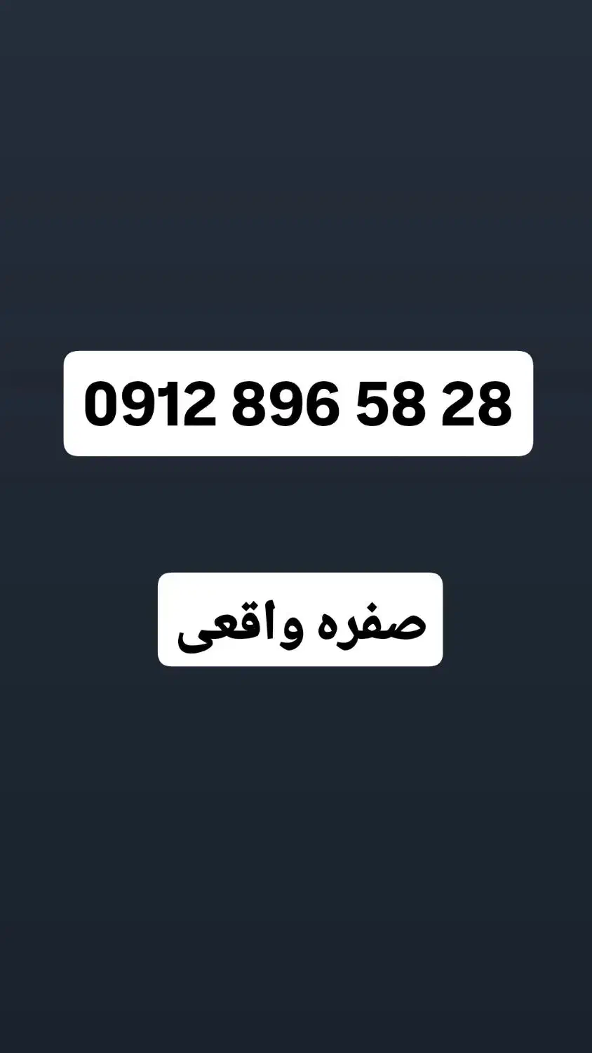 0912-896-58-28|سیم‌کارت|تهران, پرستار|دیوار