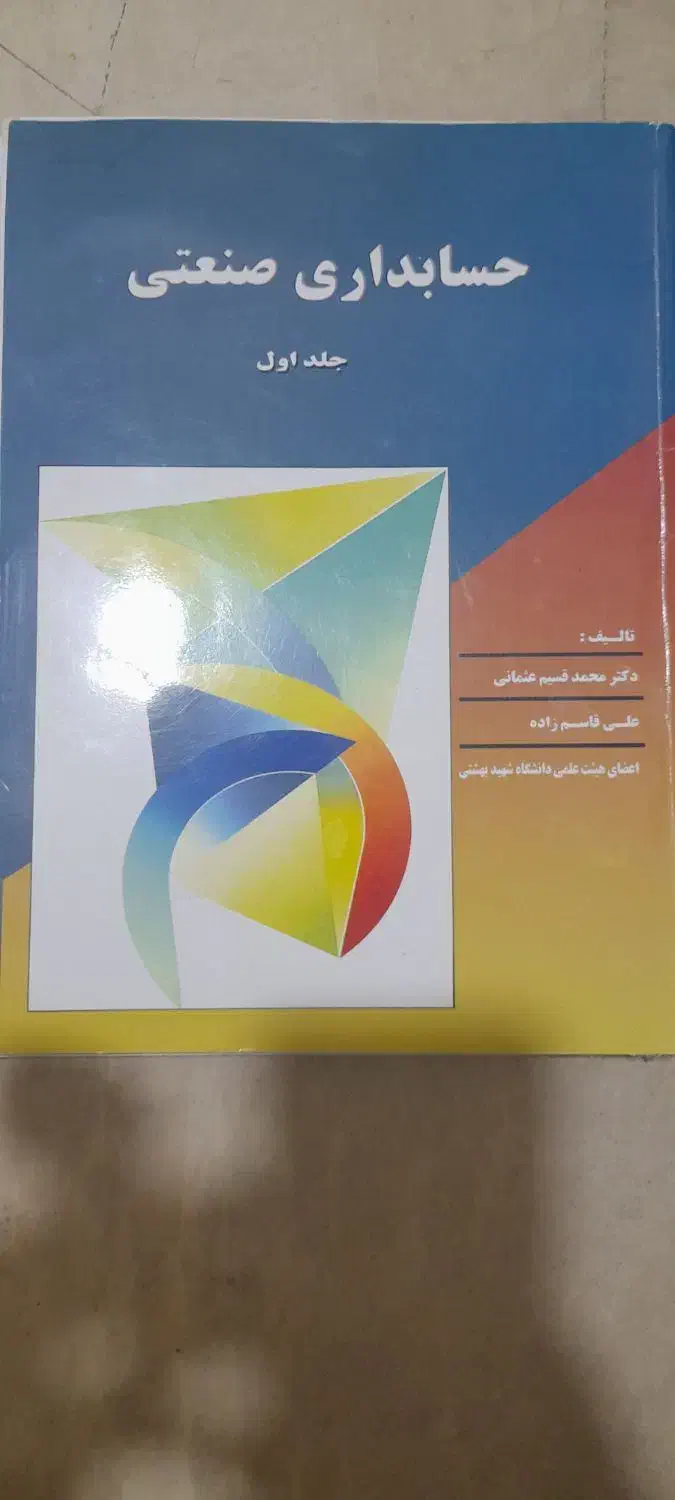 کتاب حسابداری صنعتی ۱|کتاب و مجله آموزشی|محمدشهر, شهرک پیام (مهرالبرز)|دیوار