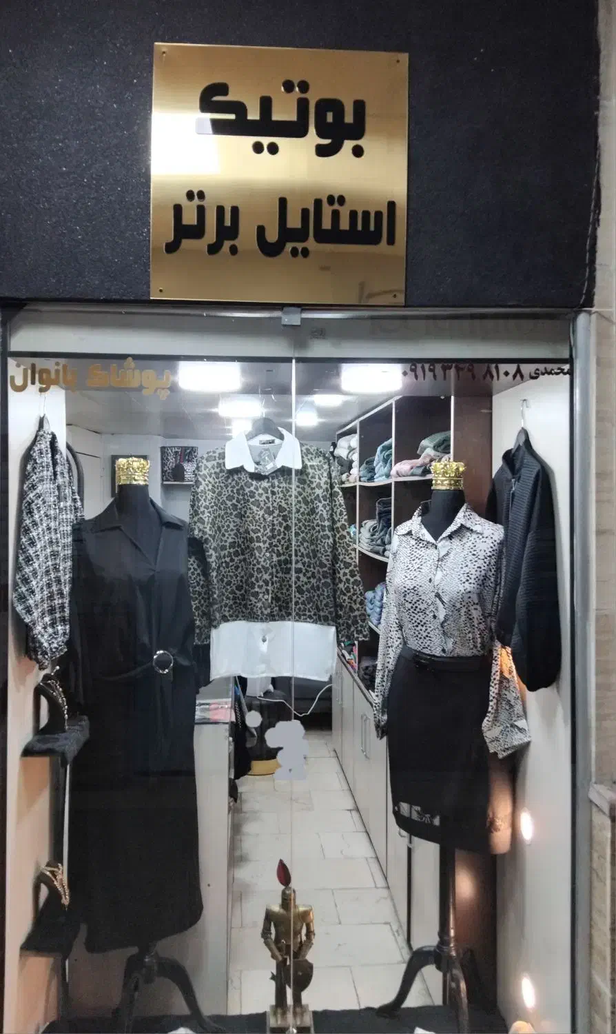 بوتیک استایل برتر|لباس|کلاردشت, |دیوار