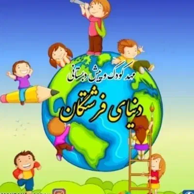 پیش دبستان دنیای فرشتگان با 30 درصد تخفیف شهریه|خدمات آموزشی|زابل, |دیوار