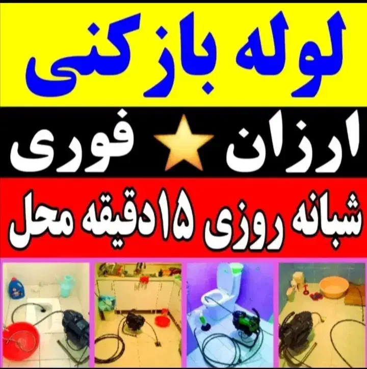 لوله بازکنی سهند لوله کشی وتعمیرات ساختمان مناسب|خدمات پیشه و مهارت|سهند, |دیوار