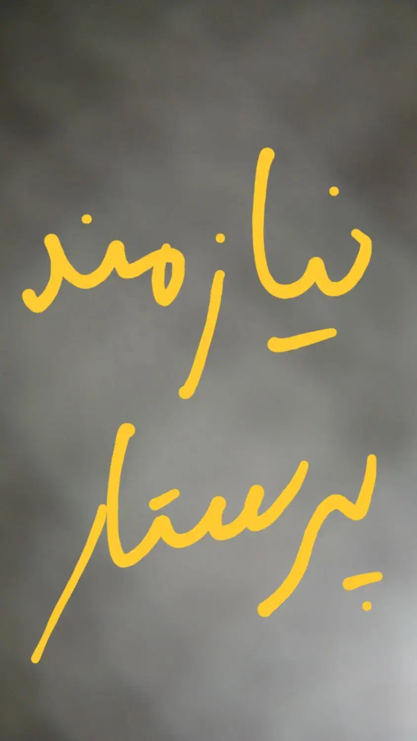 نیازمند پرستار از سالمند|استخدام درمانی، زیبایی، بهداشتی|آبپخش, |دیوار