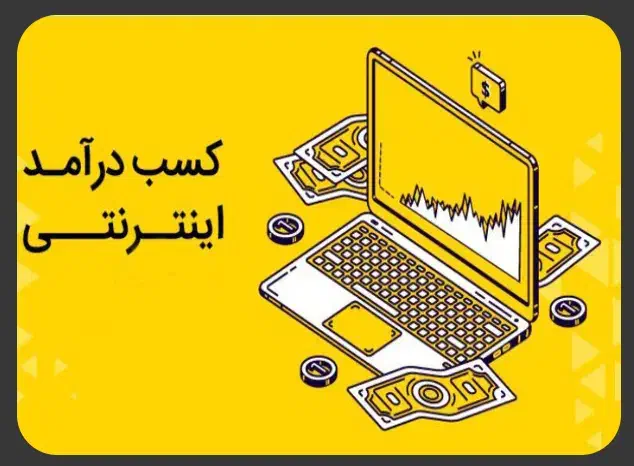 کسب درآمد اینترنتی درمنزل|استخدام رایانه و فناوری اطلاعات|تهران, آرژانتین|دیوار