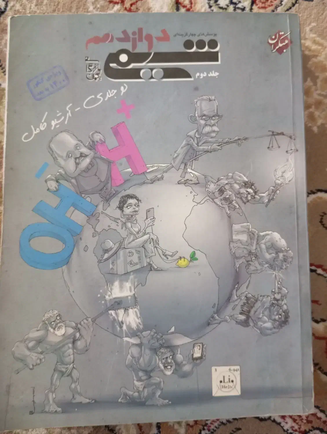 شیمی دوازدهم مبتکران ۲ جلدی|کتاب و مجله آموزشی|تربتحیدریه, نواب صفوی|دیوار