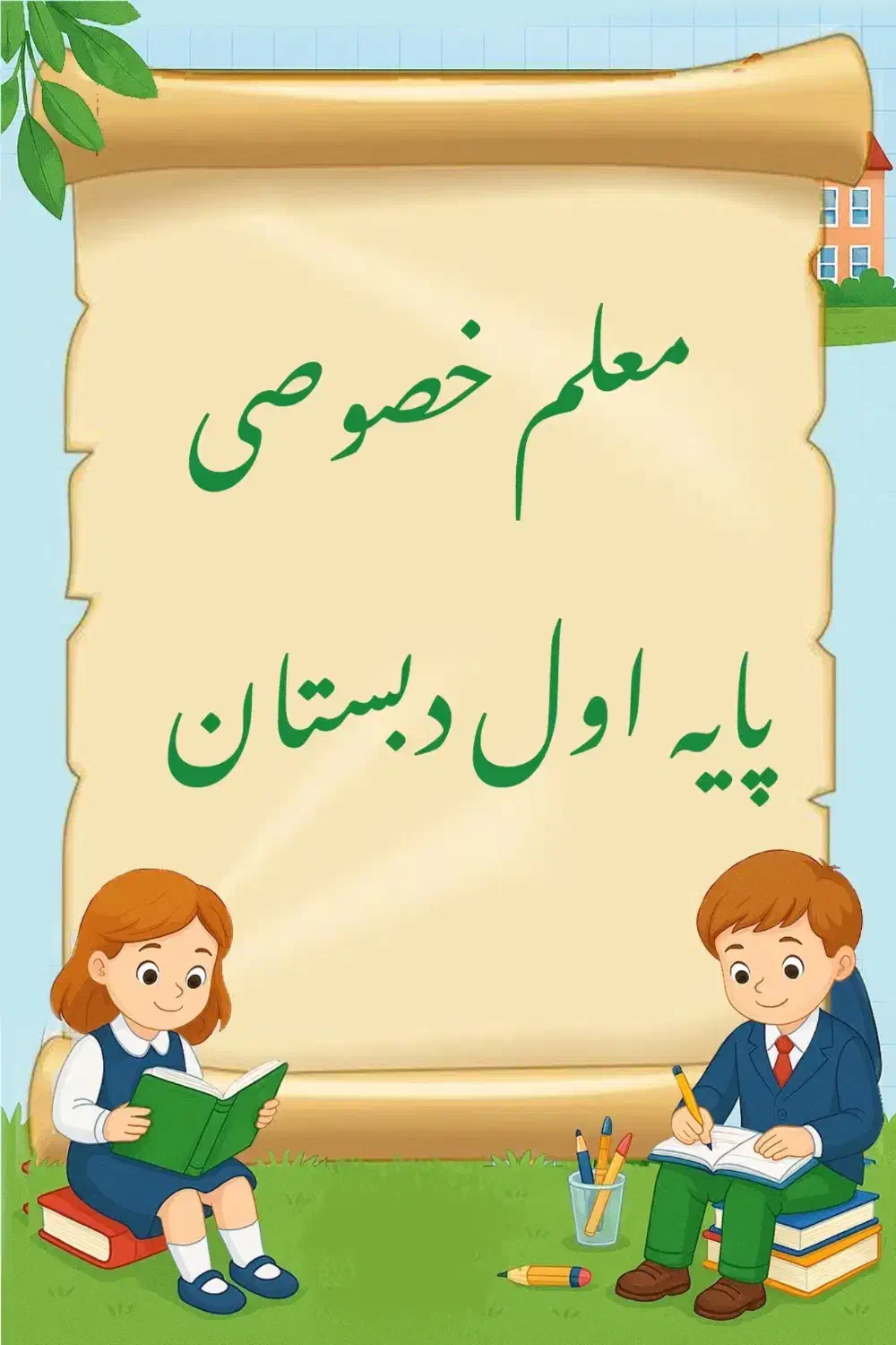 معلم خصوصی پایه اول دبستان|خدمات آموزشی|نیشابور, هفده شهریور|دیوار