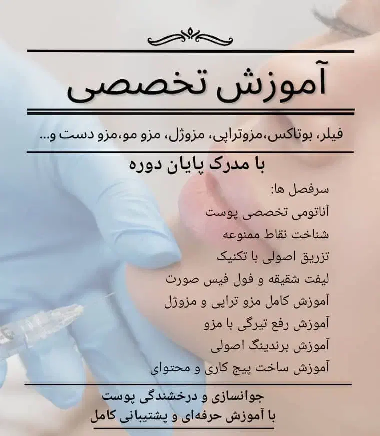 آموزش فیلر،بوتاکس،مزو،مزو ژل با مدرک|خدمات آموزشی|آبادان, |دیوار