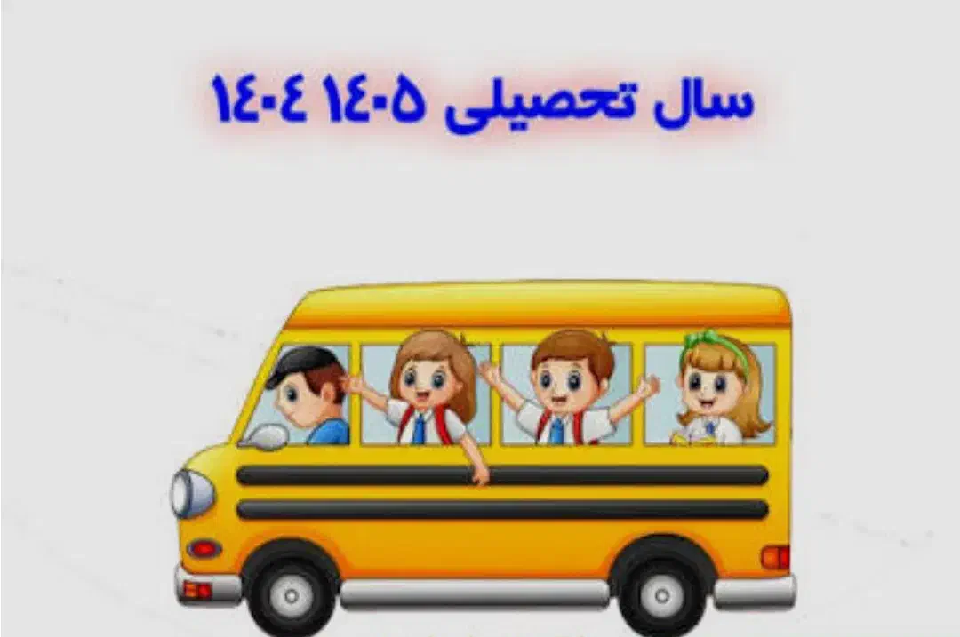 سرویس مدرسه ۱نفر|خدمات حمل و نقل|سیرجان, |دیوار