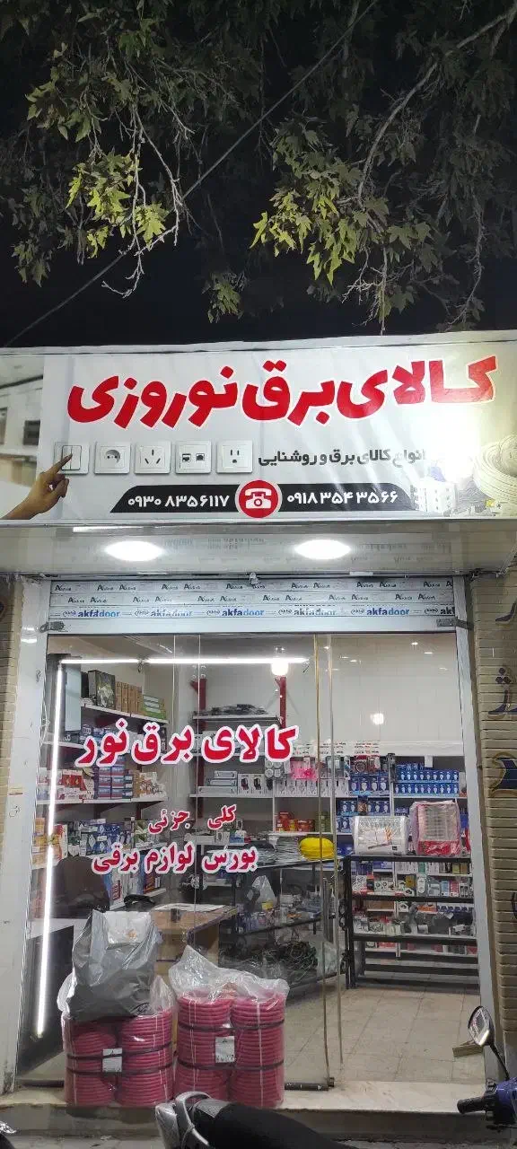 کالای برق نور|خدمات پیشه و مهارت|ملایر, |دیوار