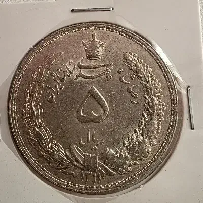 پنج ریالی کمیاب رضا شاهی سوپربانکی|کلکسیون سکه، تمبر، اسکناس|کرمان, |دیوار