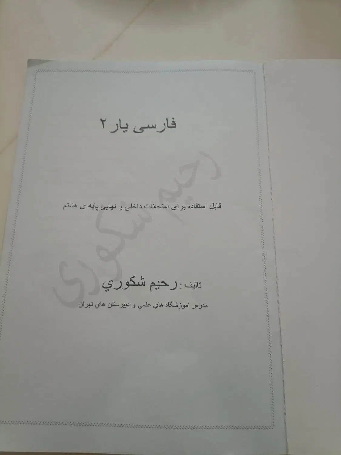 کتاب کار فارسی هشتم  فارسی یار|کتاب و مجله آموزشی|تهران, نیاوران|دیوار