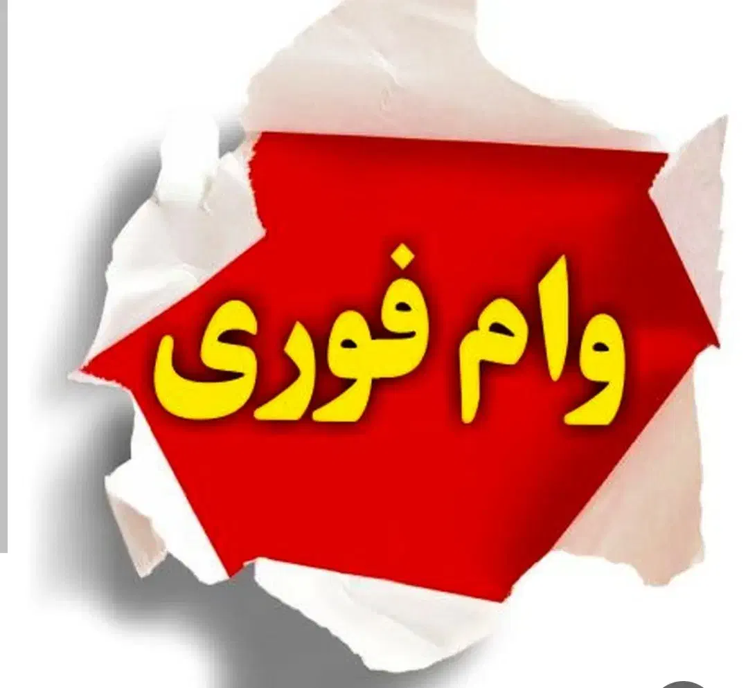 وام احسان کشاورزی|خدمات مالی، حسابداری، بیمه|دهگلان, |دیوار