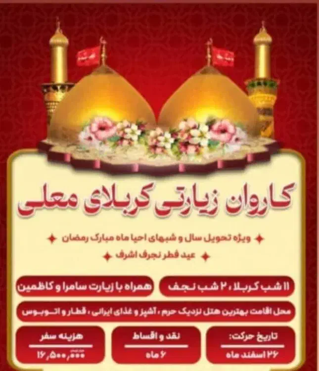 کربلا فوری|تور و چارتر|رفسنجان, |دیوار