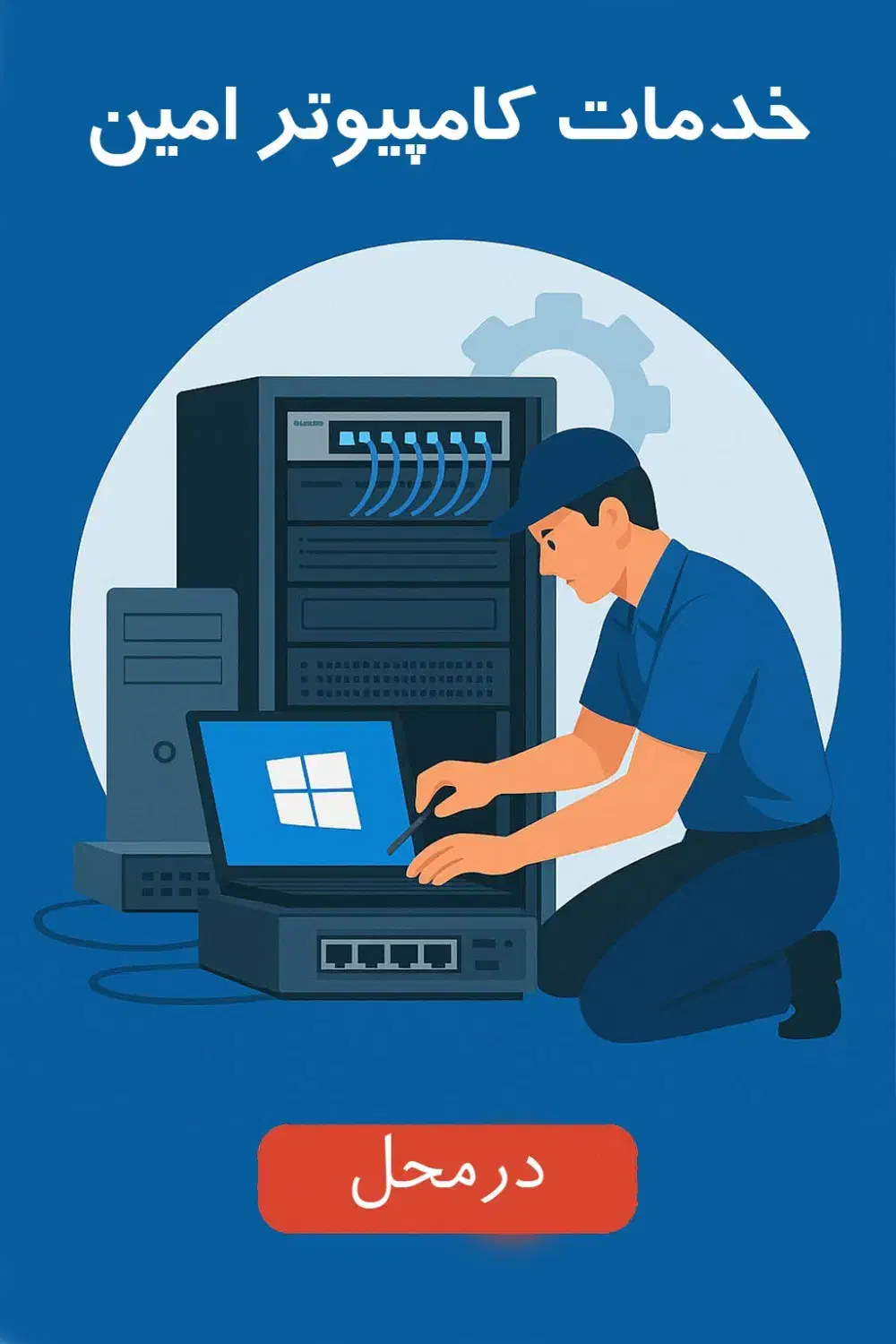 خدمات کامپیوتر و لپ تاپ و شبکه نصب و انتقال ویندوز|خدمات رایانه‌ای و موبایل|کرج, مهرویلا شمالی|دیوار