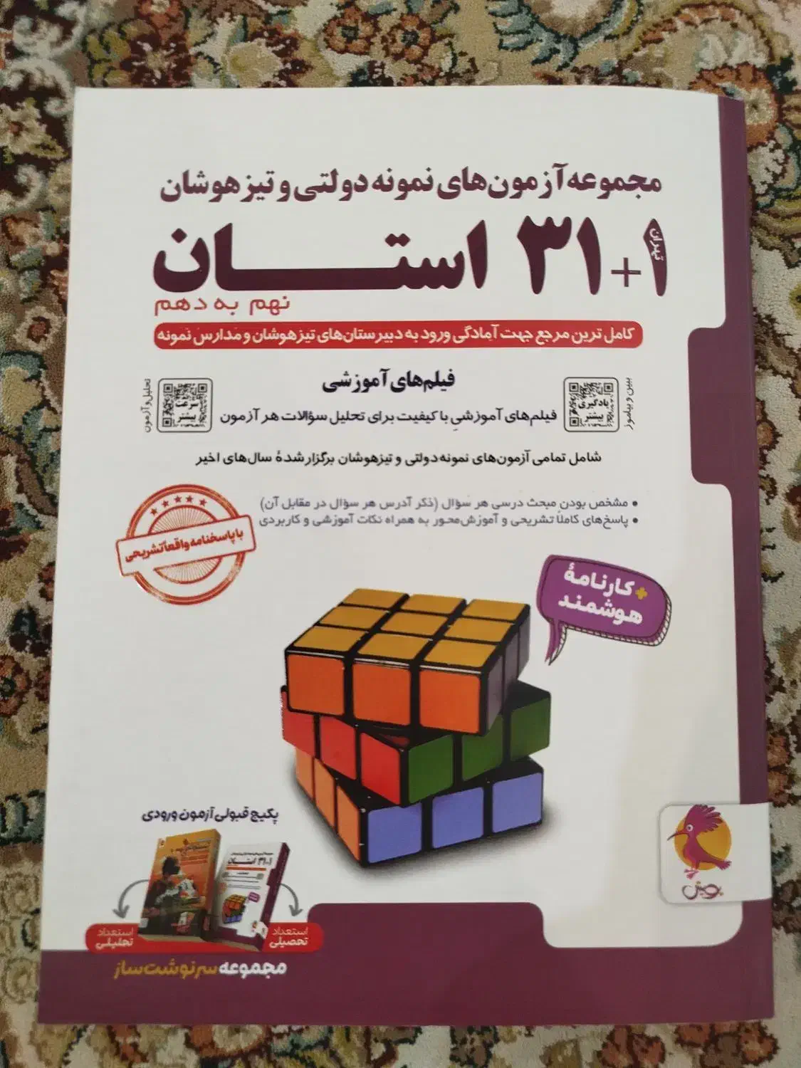 کتاب تیزهوشان نهم|کتاب و مجله آموزشی|قم, انسجام|دیوار