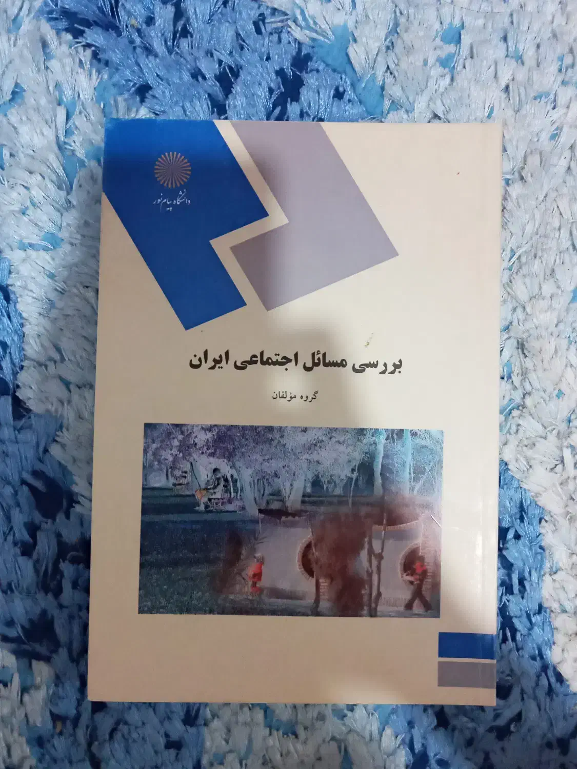 بررسی مسائل اجتماعی ایران|کتاب و مجله آموزشی|اصفهان, دانشگاه اصفهان|دیوار
