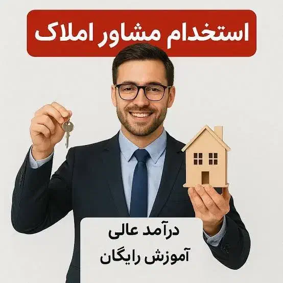 استخدام کارشناش فروش و مشاور املاک/ ایران زمین|استخدام بازاریابی و فروش|تهران, مسعودیه|دیوار